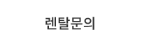 렌탈문의