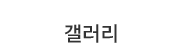 갤러리